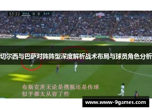 切尔西与巴萨对阵阵型深度解析战术布局与球员角色分析