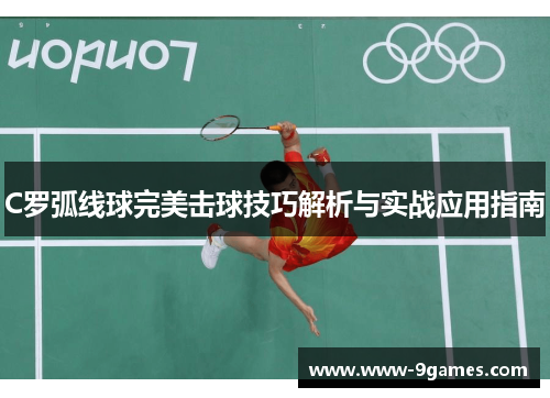 C罗弧线球完美击球技巧解析与实战应用指南