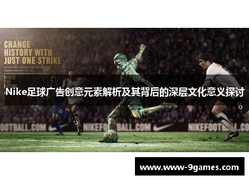 Nike足球广告创意元素解析及其背后的深层文化意义探讨