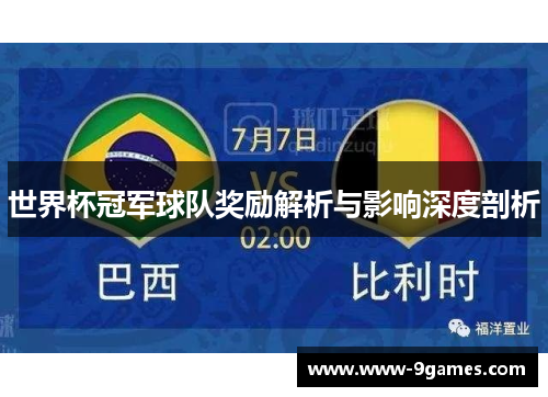 世界杯冠军球队奖励解析与影响深度剖析