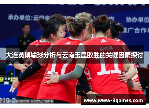 大连英博输球分析与云南玉昆取胜的关键因素探讨