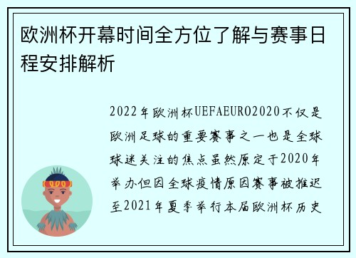 欧洲杯开幕时间全方位了解与赛事日程安排解析