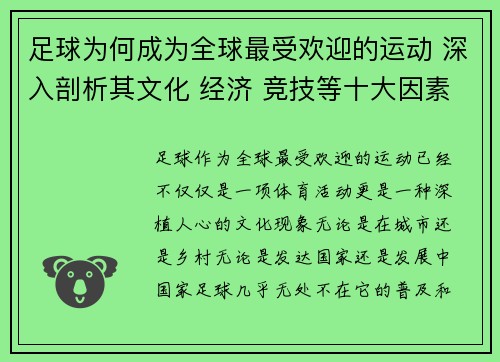 足球为何成为全球最受欢迎的运动 深入剖析其文化 经济 竞技等十大因素
