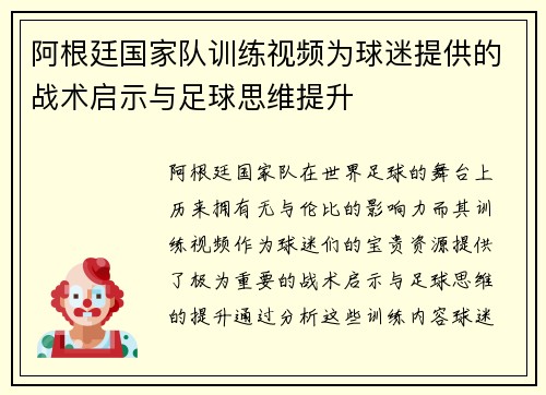 阿根廷国家队训练视频为球迷提供的战术启示与足球思维提升