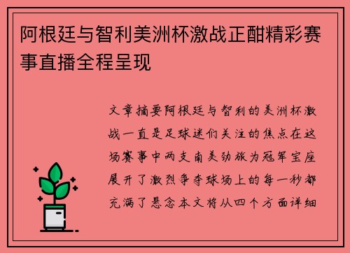 阿根廷与智利美洲杯激战正酣精彩赛事直播全程呈现