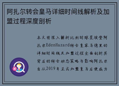 阿扎尔转会皇马详细时间线解析及加盟过程深度剖析