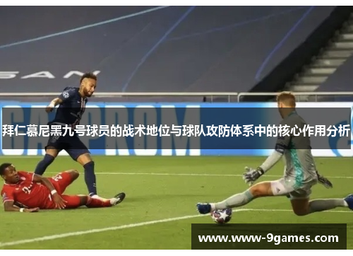 拜仁慕尼黑九号球员的战术地位与球队攻防体系中的核心作用分析