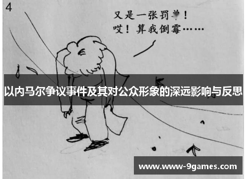 以内马尔争议事件及其对公众形象的深远影响与反思