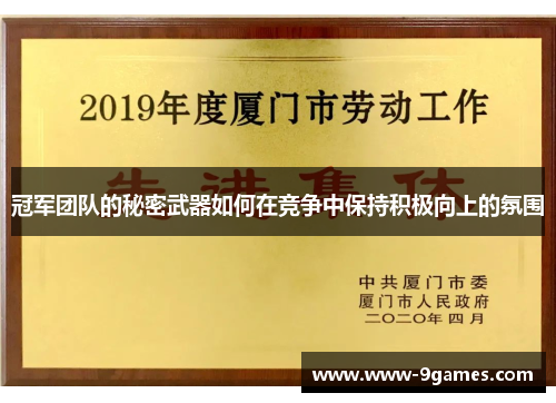 冠军团队的秘密武器如何在竞争中保持积极向上的氛围