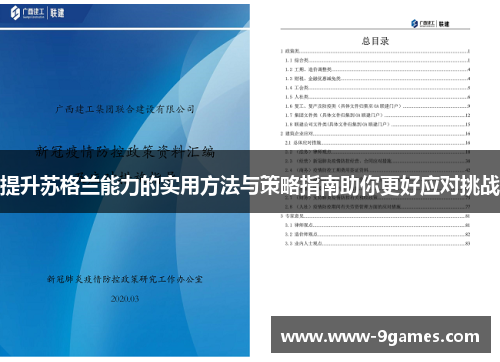 提升苏格兰能力的实用方法与策略指南助你更好应对挑战