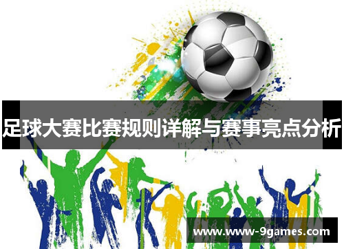 足球大赛比赛规则详解与赛事亮点分析
