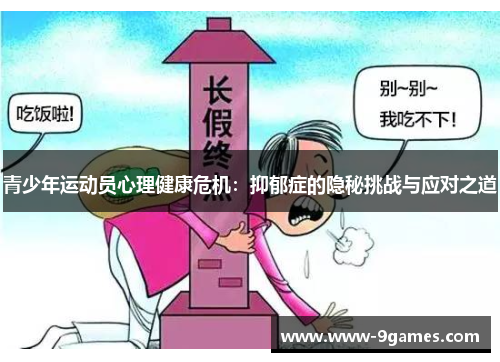青少年运动员心理健康危机：抑郁症的隐秘挑战与应对之道