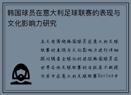 韩国球员在意大利足球联赛的表现与文化影响力研究