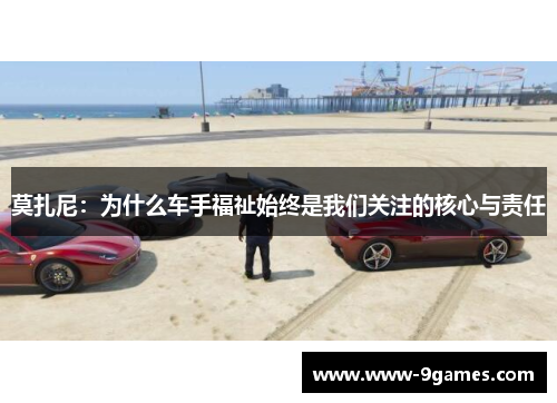 莫扎尼：为什么车手福祉始终是我们关注的核心与责任