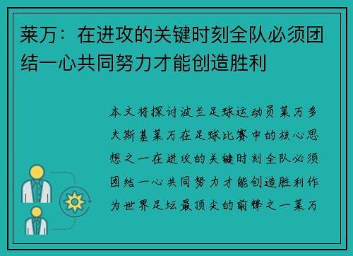 莱万：在进攻的关键时刻全队必须团结一心共同努力才能创造胜利