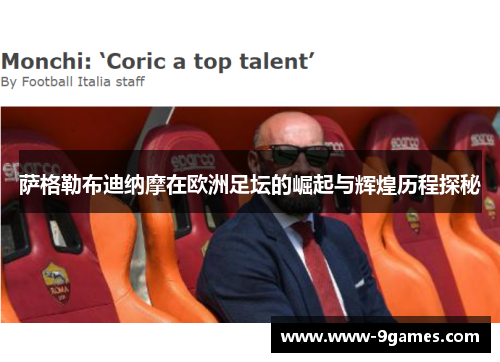 萨格勒布迪纳摩在欧洲足坛的崛起与辉煌历程探秘