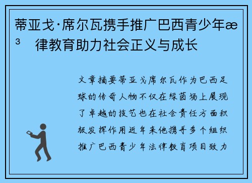 蒂亚戈·席尔瓦携手推广巴西青少年法律教育助力社会正义与成长