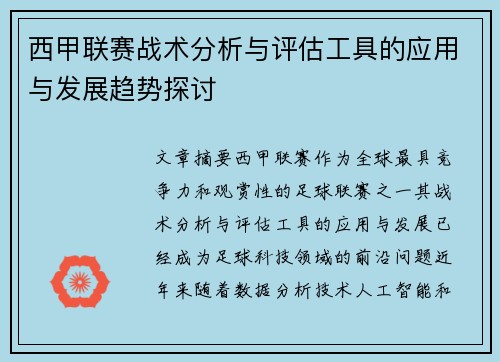 西甲联赛战术分析与评估工具的应用与发展趋势探讨