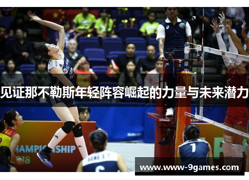 见证那不勒斯年轻阵容崛起的力量与未来潜力