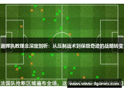 谢晖执教理念深度剖析：从压制战术到保级奇迹的战略转变