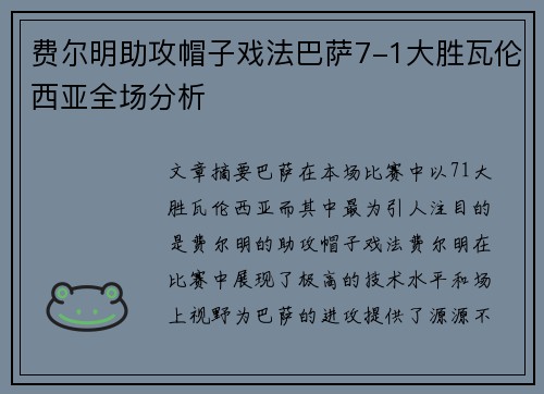 费尔明助攻帽子戏法巴萨7-1大胜瓦伦西亚全场分析