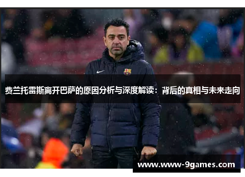 费兰托雷斯离开巴萨的原因分析与深度解读：背后的真相与未来走向