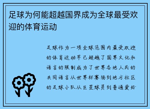 足球为何能超越国界成为全球最受欢迎的体育运动