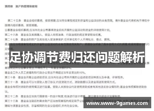 足协调节费归还问题解析