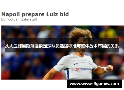 从大卫路易斯落选谈足球队员选拔标准与整体战术布局的关系