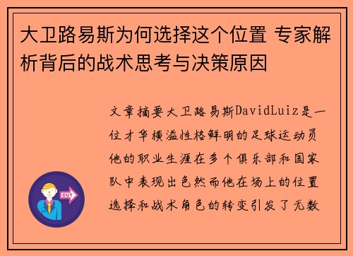 大卫路易斯为何选择这个位置 专家解析背后的战术思考与决策原因 大卫路易斯为何选择这个位置 专家解析背后的战术思考与决策原因