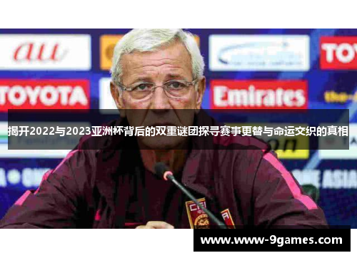 揭开2022与2023亚洲杯背后的双重谜团探寻赛事更替与命运交织的真相 揭开2022与2023亚洲杯背后的双重谜团探寻赛事更替与命运交织的真相