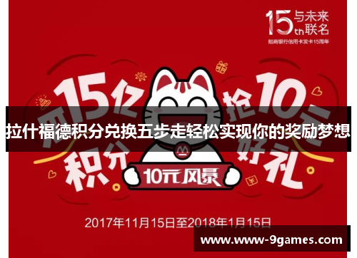 拉什福德积分兑换五步走轻松实现你的奖励梦想 拉什福德积分兑换五步走轻松实现你的奖励梦想