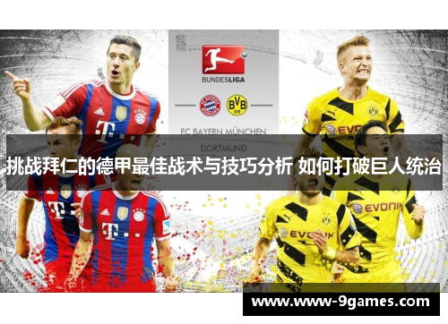 挑战拜仁的德甲最佳战术与技巧分析 如何打破巨人统治