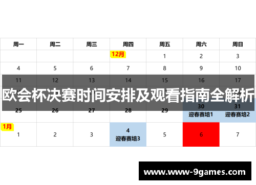 欧会杯决赛时间安排及观看指南全解析
