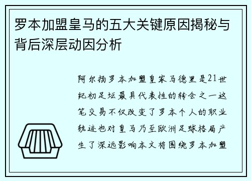 罗本加盟皇马的五大关键原因揭秘与背后深层动因分析