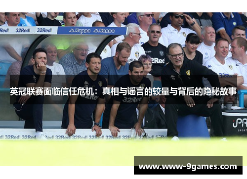 英冠联赛面临信任危机：真相与谣言的较量与背后的隐秘故事