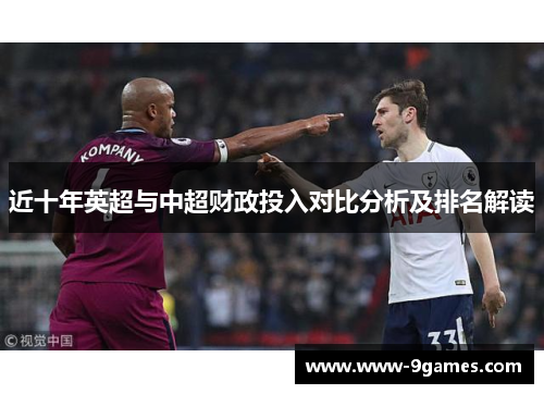 近十年英超与中超财政投入对比分析及排名解读
