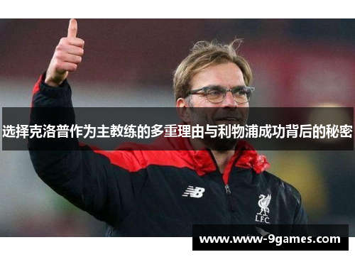 选择克洛普作为主教练的多重理由与利物浦成功背后的秘密