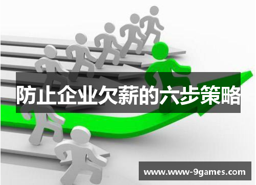 防止企业欠薪的六步策略