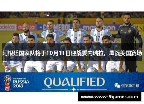 阿根廷国家队将于10月11日迎战委内瑞拉,鏖战美国赛场 阿根廷国家队将于10月11日迎战委内瑞拉,鏖战美国赛场