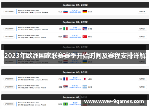 2023年欧洲国家联赛赛季开始时间及赛程安排详解 2023年欧洲国家联赛赛季开始时间及赛程安排详解