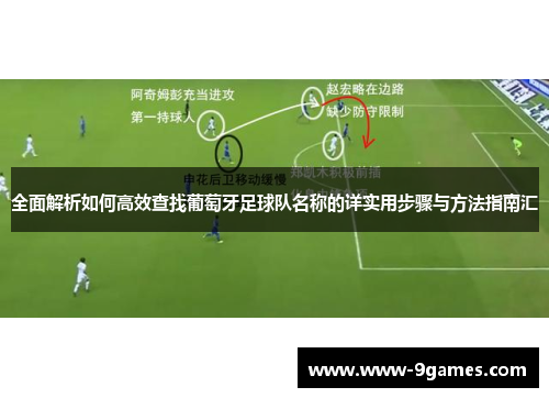 全面解析如何高效查找葡萄牙足球队名称的详实用步骤与方法指南汇 全面解析如何高效查找葡萄牙足球队名称的详实用步骤与方法指南汇