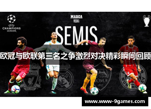 欧冠与欧联第三名之争激烈对决精彩瞬间回顾 欧冠与欧联第三名之争激烈对决精彩瞬间回顾