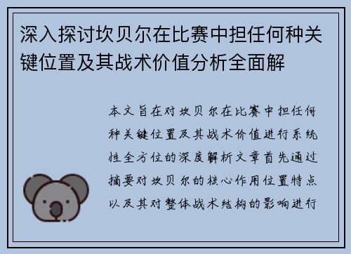 深入探讨坎贝尔在比赛中担任何种关键位置及其战术价值分析全面解