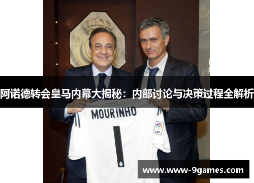 阿诺德转会皇马内幕大揭秘：内部讨论与决策过程全解析