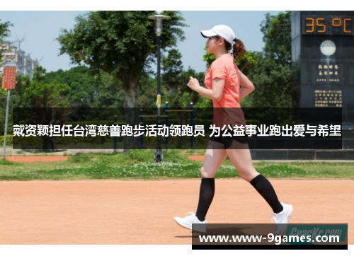 戴资颖担任台湾慈善跑步活动领跑员 为公益事业跑出爱与希望