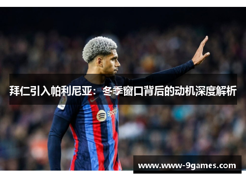 拜仁引入帕利尼亚：冬季窗口背后的动机深度解析