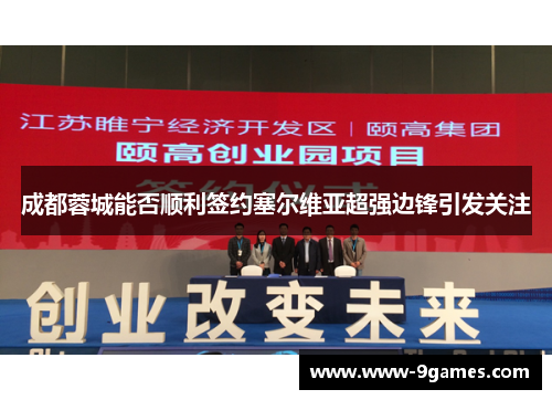 成都蓉城能否顺利签约塞尔维亚超强边锋引发关注