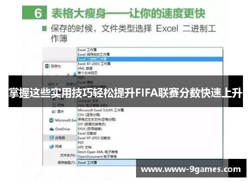 掌握这些实用技巧轻松提升FIFA联赛分数快速上升