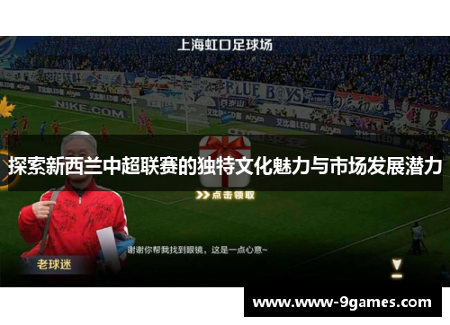 探索新西兰中超联赛的独特文化魅力与市场发展潜力
